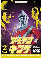 アイアンキング パーフェクト2