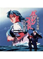 聖少女艦隊バージンフリートの商品画像