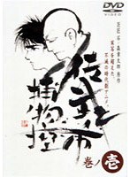 佐武と市 捕物控・モノクロ 巻ノ壱