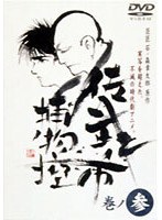 佐武と市 捕物控・モノクロ 巻ノ参