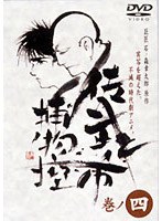 佐武と市 捕物控・モノクロ 巻ノ四
