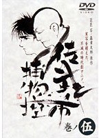佐武と市 捕物控・モノクロ 巻ノ伍