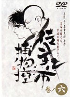 佐武と市 捕物控・モノクロ 巻ノ六
