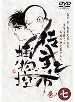 佐武と市 捕物控・モノクロ 巻ノ七