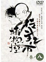 佐武と市 捕物控・モノクロ 巻ノ八