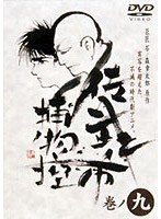 佐武と市 捕物控・モノクロ 巻ノ九