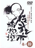 佐武と市 捕物控・モノクロ 巻ノ拾