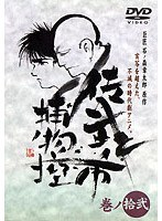 佐武と市 捕物控・モノクロ 巻ノ拾弐