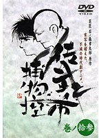 佐武と市 捕物控・モノクロ 巻ノ拾参