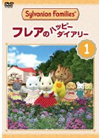 シルバニアファミリー フレアのハッピーダイアリー 1 のパッケージ