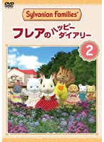 シルバニアファミリー フレアのハッピーダイアリー 2 のパッケージ