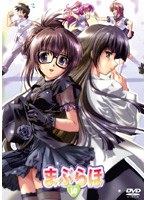 まぶらほ 第10巻＜初回限定版[まぶケース]＞ のパッケージ