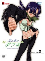 光と水のダフネ VOL.5