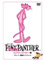 ピンク・パンサー 9 クルーゾー警部のペンフレンド