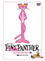 ピンク・パンサー 10 警部・オブ・ザ・イヤー