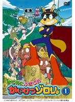 まじめにふまじめ かいけつゾロリ 1