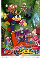 まじめにふまじめ かいけつゾロリ 3
