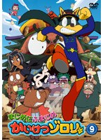 まじめにふまじめ かいけつゾロリ 9