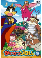 まじめにふまじめ かいけつゾロリ 10