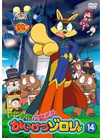 まじめにふまじめ かいけつゾロリ 14