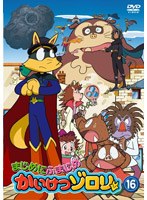 まじめにふまじめ かいけつゾロリ 16