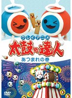 クレイアニメ 太鼓の達人 あつまれの巻 のパッケージ