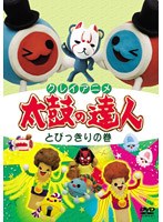クレイアニメ 太鼓の達人 とびっきりの巻 のパッケージ