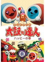 クレイアニメ 太鼓の達人 ハッピーの巻 のパッケージ
