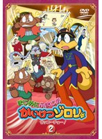 まじめにふまじめ かいけつゾロリ ゼッコーチョー編 2