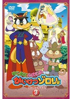 まじめにふまじめ かいけつゾロリ ゼッコーチョー編 3
