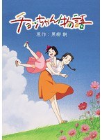 チョッちゃん物語のポスター