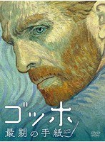 ゴッホ 最期の手紙 のパッケージ