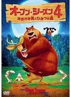 オープン・シーズン4 おおかみ男とひみつの森 のパッケージ