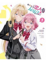 わたしが恋人になれるわけないじゃん、ムリムリ!(※ムリじゃなかった!?) Blu-ray 1【完全生産限定版】 (ブルーレイディスク)