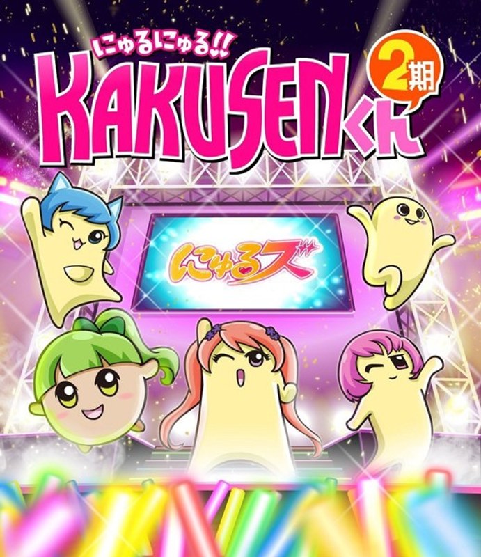 TVアニメ「にゅるにゅる！！KAKUSENくん2期」 （ブルーレイディスク）