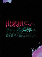 出来損ないと呼ばれた元英雄は、実家から追放されたので好き勝手に生きることにした Blu-ray BOX 下巻 （ブルーレイディスク）