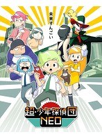 超・少年探偵団NEO （ブルーレイディスク）