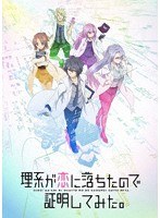 理系が恋に落ちたので証明してみた。第1巻 （完全生産限定版 ブルーレイディスク）