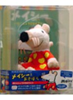 メイシーとあそぼう おたんじょうびおめでとう のパッケージ