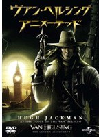 ヴァン・ヘルシング アニメーテッド のパッケージ