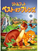 リトルフット ベスト・オブ・フレンズ
