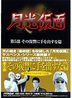 月光仮面 第5部 その復讐に手を出すな篇 のパッケージ