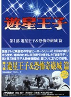 遊星王子 DVD-BOX 遊星王子＆恐怖奇巌城篇