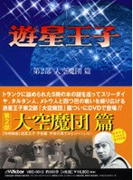 遊星王子 DVD-BOX 大空魔団篇