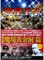 遊星王子 DVD-BOX 魔境黄金洞篇