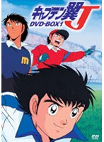 キャプテン翼J DVD-BOX VOL.1 のパッケージ