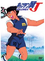 キャプテン翼J VOL.4 のパッケージ