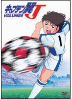 キャプテン翼J VOL.8 のパッケージ