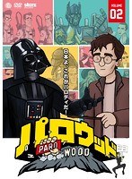 パロウッド Vol.2 のパッケージ