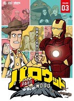 パロウッド Vol.3 のパッケージ